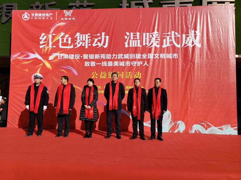 “红色舞动 温暖武” --置业公司武威分公司举行公益慰问活动