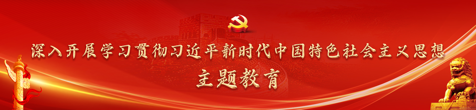 深入开展学习贯彻习近平新时代中国特色社会主义思想主题教育