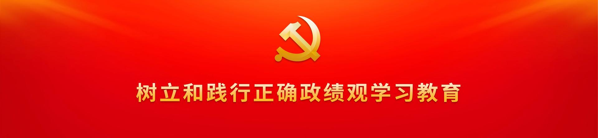 政绩观学习教育