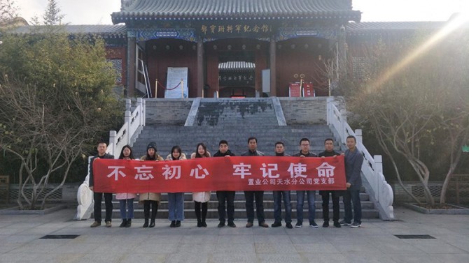 天水分公司党支部参观邓宝珊将军纪念馆