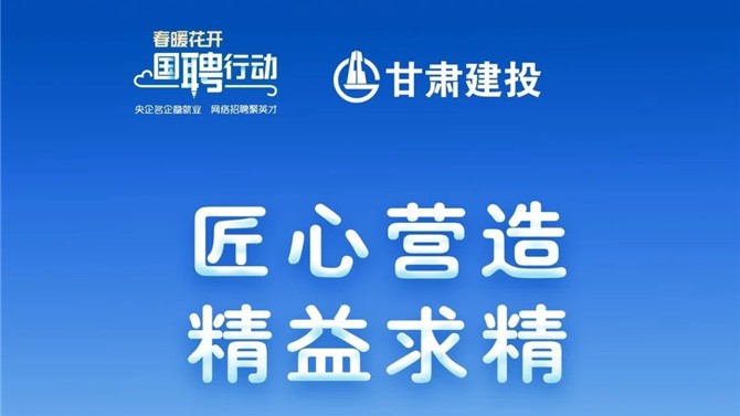 还有半小时！甘肃建投1705个岗位，保你薪满益足。。。