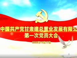中国共产党甘肃建总置业发展有限公司第一次党员大会