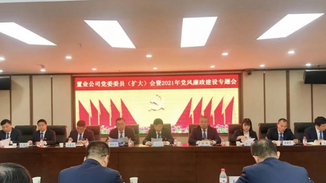 置业公司召开党委委员（扩大）会暨2021年党风廉政建设专题会议