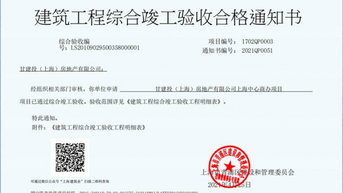 献礼建党一百周年——成都百郦锦城、上海甘建投商务广场项目取得《建筑工程综合竣工验收合格通知书》