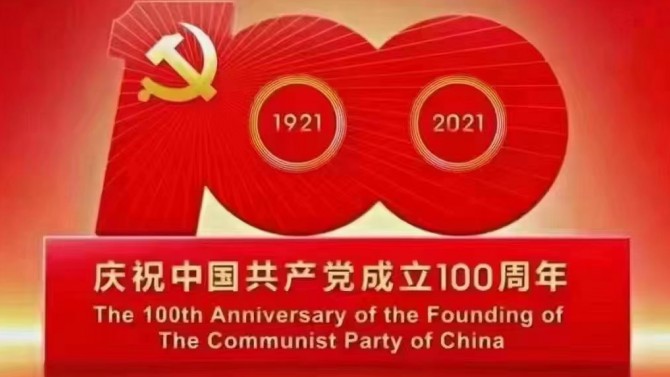 【奋斗百年路 开启新征程】观看庆祝中国共产党成立100周年大会有感2