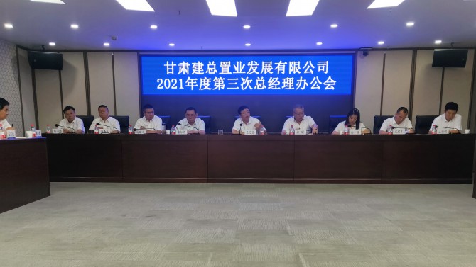 全力抓落实 聚力谋发展 ——公司召开2021年第三次总经理办公会