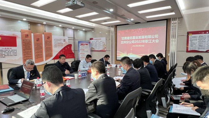 兰州分公司召开2022年职工大会