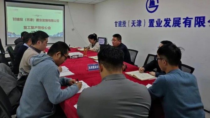 天津置业公司召开复工复产暨收心会