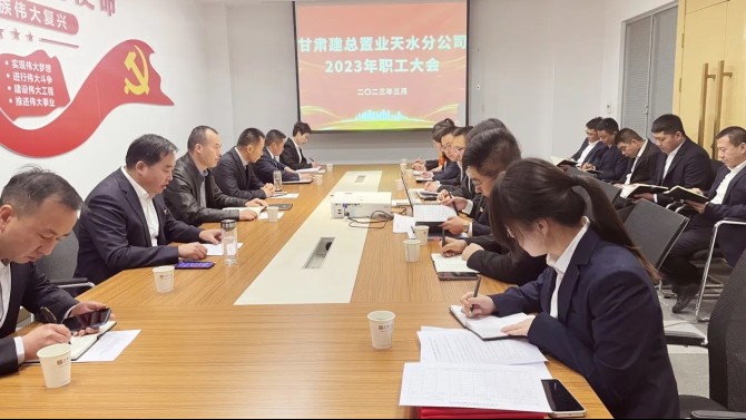 【学贯二十大 聚焦职代会】天水分公司召开2023年职工大会