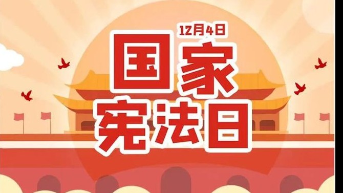 与法同行 “宪”在出发——置业公司开展2023年“宪法宣传周”系列活动