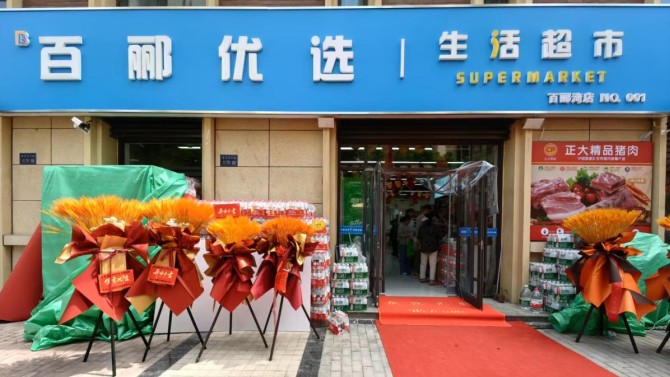 焕新升级 共赴美好  百郦优选生活超市升级改造新体验