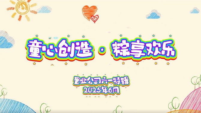 童心创造·粽享欢乐 置业公司开展亲子DIY活动