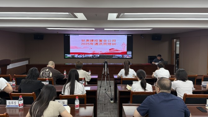 置业公司开展2025年度通讯员培训