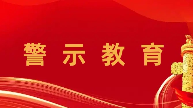观摩庭审“敲警钟” 绷紧履职“廉洁弦” ——置业公司组织开展警示教育活动