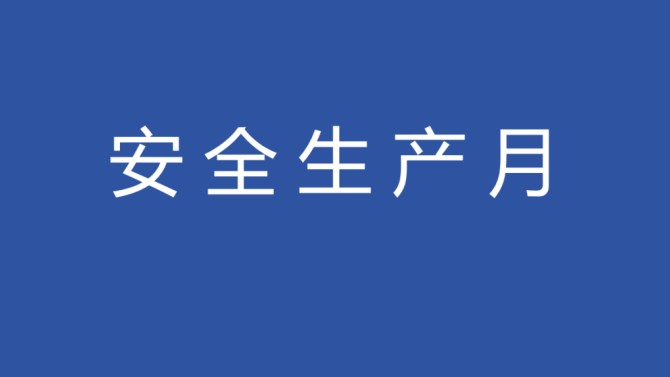 【安全生产月】物业公司开展“安全生产月”消防安全技能培训