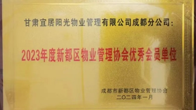 宜居阳光物业公司建工瑞景小区被甘肃省爱委会表彰为2022年度甘肃省卫生单位