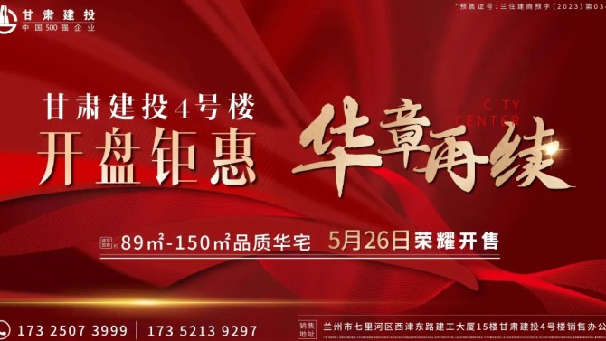【“三抓三促”在行动】向市场交卷 显国企实力--甘肃建投4号楼荣耀开盘