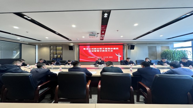 置业公司召开新任职干部集体警示教育大会