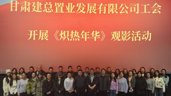 汲取奋斗力量 勇担时代使命 ——公司工会组织观看励志影片《炽热年华》