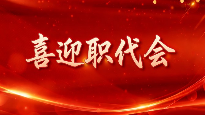 【喜迎职代会】精细部署、周密安排，全力保障置业公司二届五次职代会顺利召开！