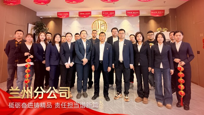 【学先进 争先锋】砥砺奋进铸精品 责任担当谱新篇——记置业公司2025年度先进单位兰州分公司