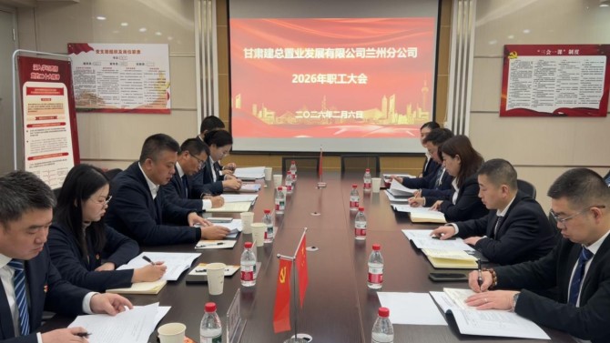 凝心聚力担使命 勇毅前行开新局 ——兰州分公司召开2026年职工大会