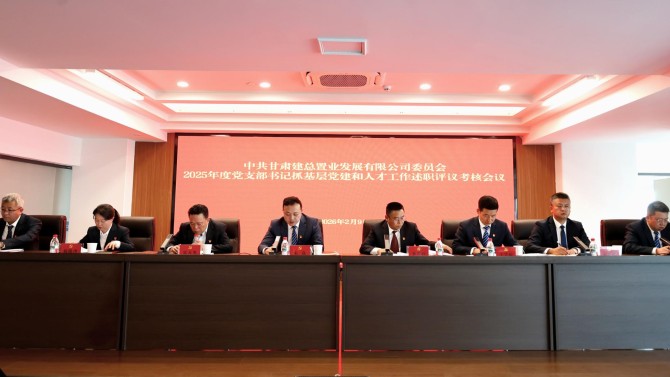 置业公司召开2025年度党支部书记抓基层党建和人才工作述职评议考核会议