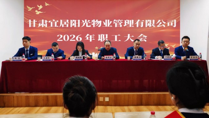 精益求精强管理  实干笃行促提升—— 物业公司2026年职工大会顺利召开