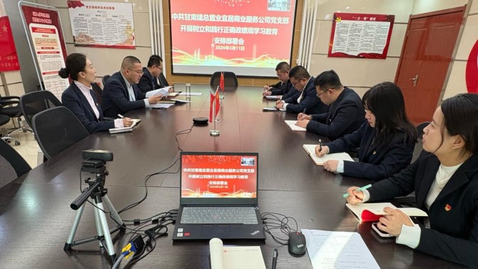 实干践初心 服务促发展——商服公司党支部召开树立和践行正确政绩观学习教育安排部署会