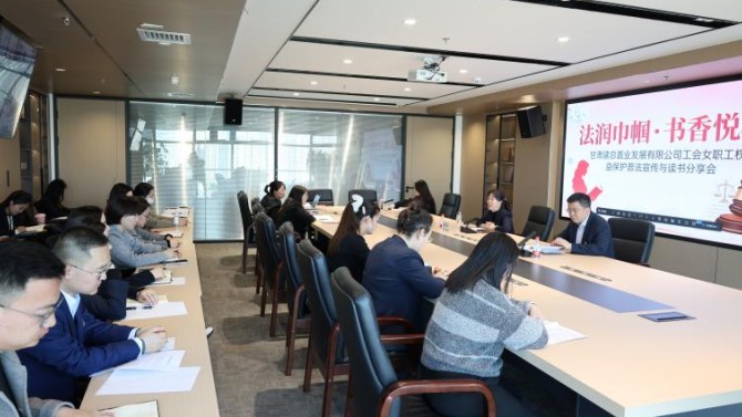 法润巾帼·书香悦心——置业公司开展女职工权益普法宣传月活动暨读书分享会