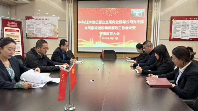 压实管党责任 筑牢廉政防线——商服公司党支部召开 党风廉政建设和反腐败工作暨警示教育大会