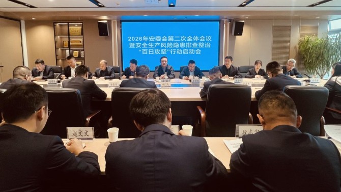 置业公司召开2026年安委会第二次全体会议暨安全生产“百日攻坚”行动启动会