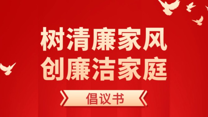 一纸清风寄家书 同心筑廉守初心  ——致全司党员干部职工及家属的一封廉洁倡议书