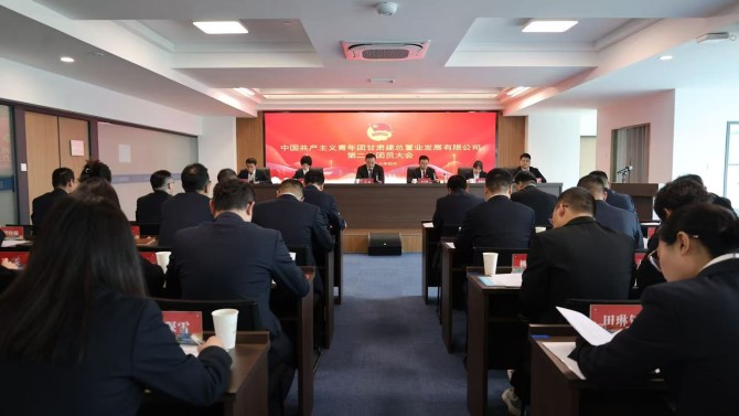 中国共产主义青年团甘肃建总置业发展有限公司第二次团员大会胜利召开