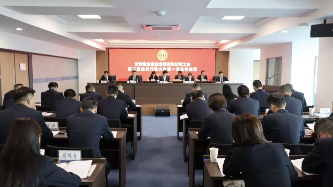 凝心聚力担使命 奋楫扬帆新征程——置业公司工会第二届会员代表大会第一次全体会议胜利召开