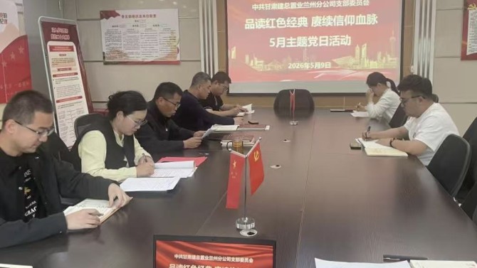 品读红色经典 赓续信仰血脉——兰州分公司党支部开展读书分享会